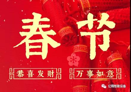 億翔智能春節放假通知