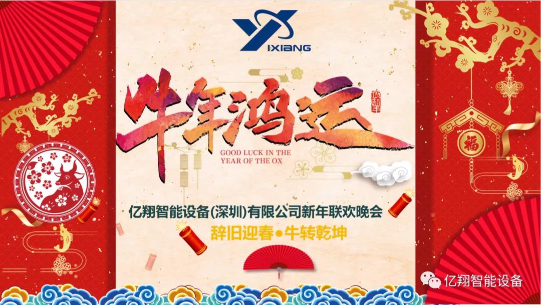 億翔模溫機｜“辭舊迎春·牛轉乾坤”主題年會