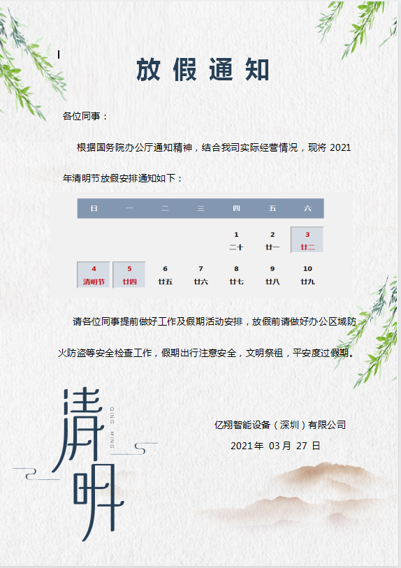 億翔智能設備清明節放假通知