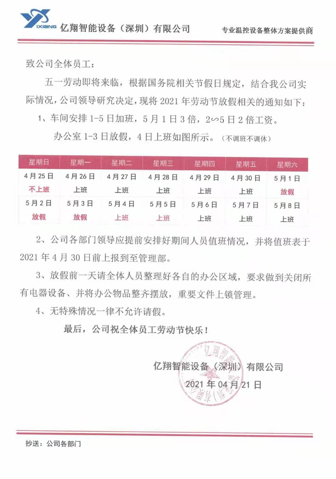 億翔智能設(shè)備（深圳）有限公司 五一放假通知