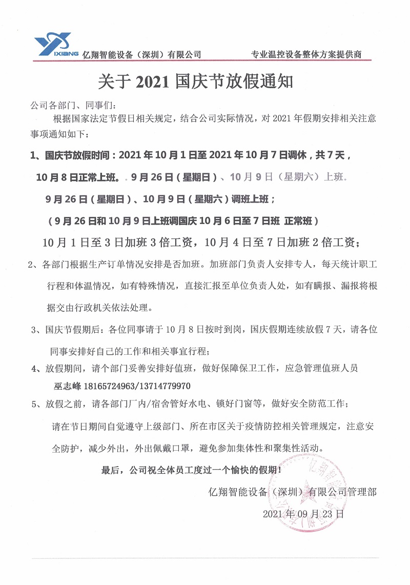 2021國慶節(jié)放假通知